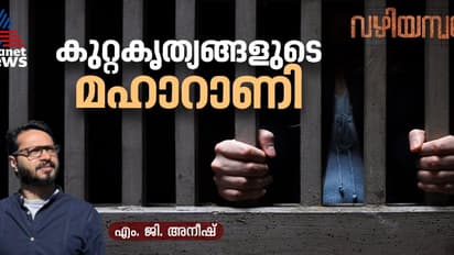 പെണ്ക്രിമിനലുകള്: വീട്ടിൽനിന്നും ഭർത്താവിറക്കിവിട്ട സാധാരണക്കാരി, മുംബൈയിലെ 'മയക്കുമരുന്നിൻ്റെ റാണി'യായ കഥ