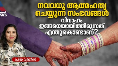 നവവധു ആത്മഹത്യ ചെയ്യുന്ന സംഭവങ്ങൾ ; സ്ത്രീധനം, കളിയാക്കലുകൾ എന്നിവ മാത്രമല്ല, വെറെയുമുണ്ട് കാരണങ്ങൾ