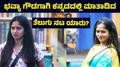BBK 11: ಭವ್ಯಾ ಗೌಡ ಪರ ಸಂಬಂಧಿಯೂ ಆಗಿರೋ ಸ್ಟಾರ್‌ ನಟಿ ದನಿಯೆತ್ತಿದ್ರೆ, ಕನ್ನಡ ಮಾತಾಡಿದ ತೆಲುಗು ನಟ! ಯಾರದು? 