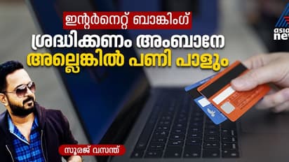 എല്ലാം പോയെന്ന് പറഞ്ഞ് കരയേണ്ടിവരില്ല; ഇതാ ഇന്റർനെറ്റ് ബാങ്കിംഗ് സേഫ്റ്റി ടിപ്സ്