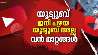 യൂട്യൂബ് ഇനി പഴയപോലെയല്ല; ഷോര്ട്സിലും മാറ്റം, വീഡിയോ പ്ലേ രീതിയിലും അപ്ഡേറ്റ്