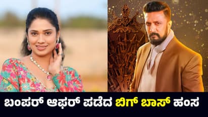 ನಟ ಕಿಚ್ಚ ಸುದೀಪ್‌ ಕಡೆಯಿಂದ ಬಂಪರ್‌ ಆಫರ್‌ ಪಡೆದ ʼBigg Bossʼ ಹಂಸ ನಾರಾಯಣಸ್ವಾಮಿ! ಏನದು?