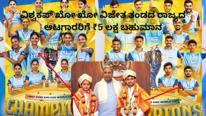 ವಿಶ್ವಕಪ್ ಖೋ ಖೋ ವಿಜೇತ ತಂಡದ ರಾಜ್ಯದ ಆಟಗಾರರಿಗೆ ₹5 ಲಕ್ಷ ಬಹುಮಾನ; ಸಿಎಂ ಸಿದ್ದರಾಮಯ್ಯ