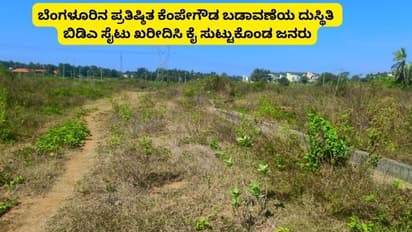 ಕೆಂಪೇಗೌಡ ಬಡಾವಣೆಗೆ ಮೂಲ ಸೌಕರ್ಯ ಒದಗಿಸಿದ ಬಿಡಿಎಗೆ ಛೀಮಾರಿ; ಆಯುಕ್ತರ ಖುದ್ದು ಹಾಜರಾತಿಗೆ ಸೂಚನೆ!