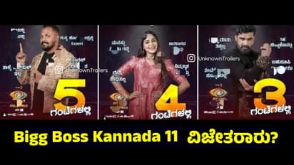 BBK 11: ಪೋಸ್ಟರ್‌ ರಿಲೀಸ್‌ ಮಾಡಿ ʼಬಿಗ್‌ ಬಾಸ್ʼ ವಿಜೇತರ ಹೆಸರನ್ನು ಕ್ರಮವಾಗಿ ಹೇಳಿತಾ ವಾಹಿನಿ?