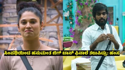 ʼಮೀಸಲಾತಿ, ಸಿಂಪಥಿಯಿಂದಲೇ ಹನುಮಂತ Bigg Boss ಫಿನಾಲೆ ತಲುಪಿದ್ದುʼ : ಹಂಸ ಹೇಳಿಕೆಗೆ ಆಕ್ರೋಶ ಹೊರಹಾಕಿದ ವೀಕ್ಷಕರು!