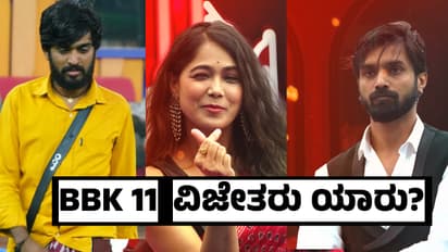 Bigg Boss Kannada 11 ವಿಜೇತರಿಗೆ ಸಿಕ್ಕ ಮತ ಎಷ್ಟು? ಸೃಷ್ಟಿಯಾಯ್ತು ಇತಿಹಾಸ!
