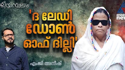 ആഗ്രക്കത്തികൊണ്ട് ഒരൊറ്റ വെട്ട്, അവിടെ തുടങ്ങിയ ചോരക്കളി, കൊലക്കുറ്റമടക്കം 113 കേസുകൾ, ദില്ലിയിലെ മാഫിയാ മമ്മി