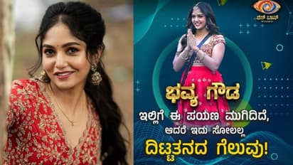 ಬಿಗ್ ಬಾಸ್ 5ನೇ ರನ್ನರ್ ಅಪ್ ಭವ್ಯಾ ಗೌಡ ಸಿಕ್ಕ ಹಣವೆಷ್ಟು? ಬಾಕಿ 14 ಸ್ಪರ್ಧಿಗಳಿಗೆ ಸಿಕ್ಕಿದ್ದೆಷ್ಟು?