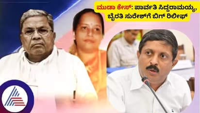 ಮುಡಾ ಹಗರಣ: ಪಾರ್ವತಿ, ಬೈರತಿಗೆ ಹೈಕೋರ್ಟ್ ತಾತ್ಕಾಲಿಕ ರಿಲೀಫ್