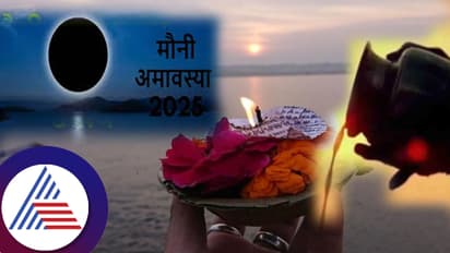 ನಾಳೆ ಮೌನಿ ಅಮವಾಸ್ಯೆ: ಏನಿದರ ಪ್ರಯೋಜನ? ಆಚರಣೆ ಹೇಗೆ? ಜಾತಕದ ದೋಷದಿಂದ ಮುಕ್ತಿ ಹೇಗೆ?