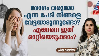 എനിക്കെന്തെങ്കിലും രോഗമുണ്ടോ ?എന്തെങ്കിലും അസുഖം വരുമോ ഈ രോഗഭയം എങ്ങനെ മറികടക്കാം ?