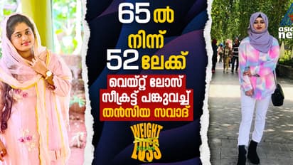 Weight Loss Story : 13 കിലോ കുറച്ചത് നാല് മാസം കൊണ്ട് ; വെയ്റ്റ് ലോസിന് സഹായിച്ചത് എന്തൊക്കെ?