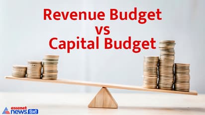 अर्थसंकल्पापूर्वी Revenue vs Capital Budget बद्दल प्रत्येक गोष्ट जाणून घ्या