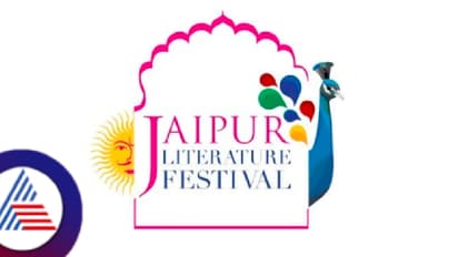 ಜೈಪುರದಲ್ಲಿ ಇಂದಿನಿಂದ ಸಾಹಿತ್ಯ ಕುಂಭಮೇಳ, ಫೆ.3ರ ತನಕ ನಡೆಯುವ ಈ ಬಾರಿಯ ಲಿಟ್‌ ಫೆಸ್ಟ್‌ ವಿಶೇಷತೆ ಏನು?