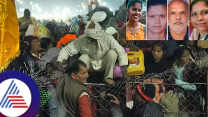 Maha Kumbh stampede: ಮಗಳ ಆಸೆಯಂತೆ ಮಹಾಕುಂಭಮೇಳದಲ್ಲಿ ಪುಣ್ಯಸ್ನಾನ ಮಾಡಿ ಮದುವೆಗೆ ತಯಾರಿ ನಡೆಸಿದ್ದ ಕುಟುಂಬ ದುರಂತ ಅಂತ್ಯ!