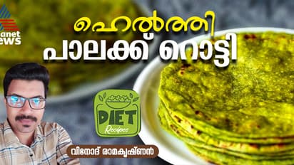 രുചികരവും ഹെൽത്തിയും ; പാലക്ക് റൊട്ടി എളുപ്പം തയ്യാറാക്കാം