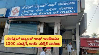 ಸೆಂಟ್ರಲ್ ಬ್ಯಾಂಕ್‌ನಲ್ಲಿ 1000 ಕ್ರೆಡಿಟ್ ಆಫೀಸರ್ ಹುದ್ದೆಗೆ ಅರ್ಜಿ ಆಹ್ವಾನ