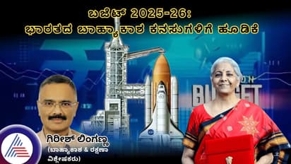 ಬಜೆಟ್ 2025-26: ಭಾರತದ ಬಾಹ್ಯಾಕಾಶ ಕನಸುಗಳಿಗೆ ಹೂಡಿಕೆ