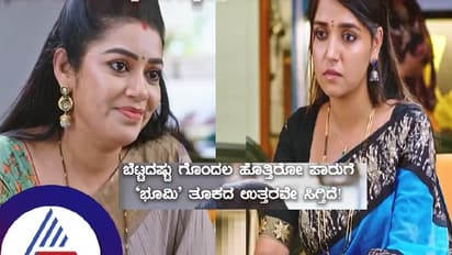 ಪಾರು ಗೊಂದಲಕ್ಕೆ ಉತ್ತರವಾದ ಭೂಮಿ... ಫೇವರಿಟ್ ನಾಯಕಿಯರ ಸಮಾಗಮದಿಂದ ವೀಕ್ಷಕರು ಖುಷ್!