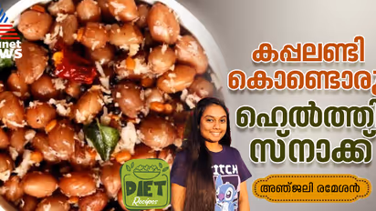 വറുക്കാത്ത കപ്പലണ്ടി കൊണ്ടൊരു ഹെല്ത്തി സ്നാക്ക് തയ്യാറാക്കാം; റെസിപ്പി