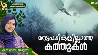 Malayalam Poem: മറുപടികളില്ലാത്ത കത്തുകള്, ഷംന മറിയം അബ്ബാസ് എഴുതിയ കവിത