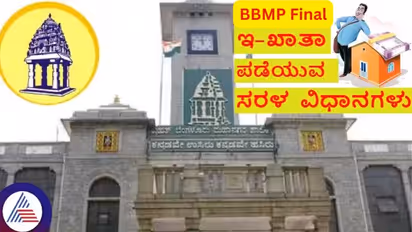 ಬೆಂಗಳೂರು ನಿವಾಸಿಗಳೇ ನಿಮ್ಮ ಆಸ್ತಿಯ ಅಂತಿಮ 'ಬಿಬಿಎಂಪಿ ಇ-ಖಾತಾ' ಪಡೆಯಲು ಸೂಚನೆ!