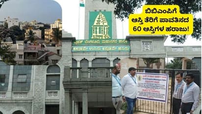 ಬೆಂಗಳೂರು : ಆಸ್ತಿ ತೆರಿಗೆ ಪಾವತಿಸದ ಮಾಲೀಕರ 60 ಆಸ್ತಿಗಳನ್ನು ಹರಾಜಿಗಿಟ್ಟ ಬಿಬಿಎಂಪಿ!