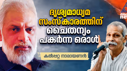 ടി എന്‍ ഗോപകുമാര്‍: ദൃശ്യമാധ്യമ സംസ്‌കാരത്തിന് ചൈതന്യം പകര്‍ന്ന ഒരാള്‍