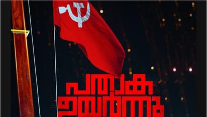 രാജ്യത്ത് ഏറ്റവും കൂടുതൽ അംഗങ്ങളുള്ള കണ്ണൂരിലെ സിപിഎമ്മിന് 3 നാൾ സമ്മേളന ചൂട്, മുഖ്യമന്ത്രി ഉദ്ഘാടനം ചെയ്തു