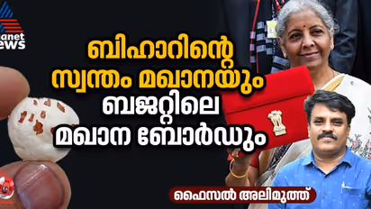 വെറും വാക്കല്ല മഖാന, ലക്ഷക്കണക്കിന് കര്ഷകരുടെ ഉപജീവനമാര്ഗം; എന്താണ് ബജറ്റില് കണ്ട 'മഖാന ബോര്ഡ്'?
