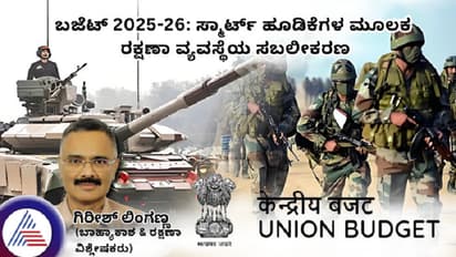 ಬಜೆಟ್ 2025-26: ಸ್ಮಾರ್ಟ್ ಹೂಡಿಕೆಗಳ ಮೂಲಕ ರಕ್ಷಣಾ ಬಲವರ್ಧನೆ