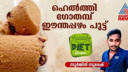 ഹെൽത്തി ഗോതമ്പ് ഈന്തപ്പഴം പുട്ട് തയ്യാറാക്കാം; റെസിപ്പി