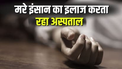 bahraich private hospital scam patient dead loot 9 lakh doctors