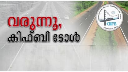 ഉറപ്പാണ് കിഫ്ബി ടോൾ, ഘടകകക്ഷികളുടെ എതിരഭിപ്രായം തള്ളി, കിഫ്ബി സംരക്ഷണത്തിന് സർക്കാർ നടപടി വേണമെന്ന് എല്‍ഡിഎഫ്