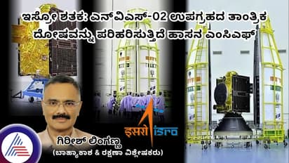 ಇಸ್ರೋ ಶತಕ: ಎನ್‌ವಿಎಸ್-02 ಉಪಗ್ರಹದ ತಾಂತ್ರಿಕ ದೋಷವನ್ನು ಪರಿಹರಿಸುತ್ತಿದೆ ಹಾಸನ ಎಂಸಿಎಫ್
