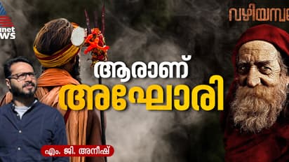 ശവസാധനയുടെ അഘോരി പാതയിലേക്ക് സെലിബ്രിറ്റികൾ എത്തിച്ചേരുന്നതെന്ത് കൊണ്ട്? 