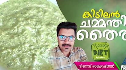 സ്പെഷ്യൽ ചമ്മന്തി തെെര് എളുപ്പം തയ്യാറാക്കാം 