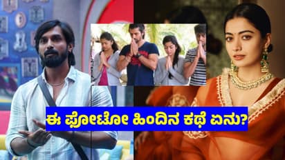 BBK 11: ತ್ರಿವಿಕ್ರಮ್, ರಶ್ಮಿಕಾ ಮಂದಣ್ಣ ಜೊತೆಗಿರೋ ಫೋಟೋ ವೈರಲ್! ಏನಪ್ಪಾ ಇದು ಹೊಸ ಕಥೆ?