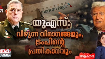 തകർന്ന് വീഴുന്ന അമേരിക്കന്‍ വിമാനങ്ങളും ട്രംപിന്‍റെ വിചിത്ര കണ്ടെത്തലും