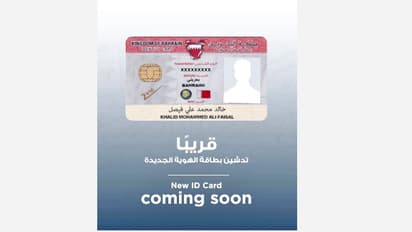 ബഹ്റൈനിൽ പുതിയ മാറ്റം; സിപിആർ സ്മാർട്ടാകുന്നു, പുത്തൻ തിരിച്ചറിയൽ കാർഡ് ഉടൻ പുറത്തിറക്കും