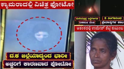 ಮಾಲಾಡಿ ಮನೆ ರಹಸ್ಯ: ಮೊಬೈಲ್‌ನಲ್ಲಿ ಸೆರೆಯಾದ ಪ್ರೇತಾತ್ಮದ ಫೋಟೋ ಕಂಡು ಬೆಚ್ಚಿಬಿದ್ದ ಕುಟುಂಬ!
