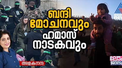 ബന്ദികളെ വിട്ടയക്കുമ്പോഴും പ്രകോപനം തുടർന്ന് ഹമാസ്; അസ്വസ്ഥതയോടെ ഇസ്രയേൽ