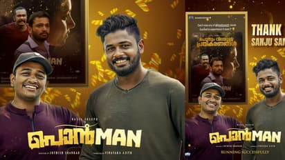 ഹിറ്റടിക്കുന്ന പൊന്‍മാന്‍ : പ്രശംസിച്ച് സഞ്ജു സാംസൺ 