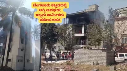 ಬೆಂಗಳೂರು ಕಟ್ಟಡದಲ್ಲಿ ಅಗ್ನಿ ಅವಘಡ; ಇಬ್ಬರು ಕಾರ್ಮಿಕರು ಸಜೀವ ದಹನ