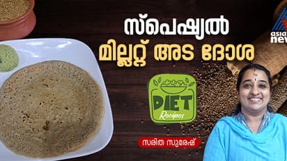 വണ്ണം കുറയ്ക്കാൻ സ്പെഷ്യൽ മില്ലറ്റ് അട ദോശ ; റെസിപ്പി