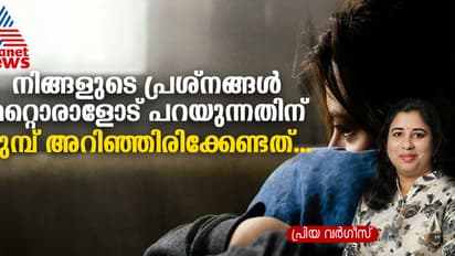 നിങ്ങളുടെ എല്ലാ പ്രശ്നങ്ങളും എപ്പോഴും ആരോടെങ്കിലും പറയുന്ന ശീലം ഉണ്ടോ?
