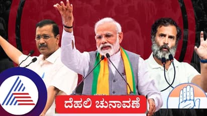 27 ವರ್ಷಗಳ ಬಳಿಕ ರಾಷ್ಟ್ರ ರಾಜಧಾನಿಯಲ್ಲಿ ಹೊಸ ಪರ್ವ? 3ನೇ ಬಾರಿಯಾದ್ರೂ ಖಾತೆ ತೆರೆಯತ್ತಾ ಕಾಂಗ್ರೆಸ್​? 