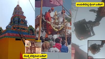 Haveri: ದೇವಸ್ಥಾನದ ಮೇಲೆ ಕಳಸ ಕೂರಿಸುವಾಗ ಕ್ರೇನ್‌ ಬಕೆಟ್‌ ಕಟ್‌ ಆಗಿ ವ್ಯಕ್ತಿಯ ಸಾವು!