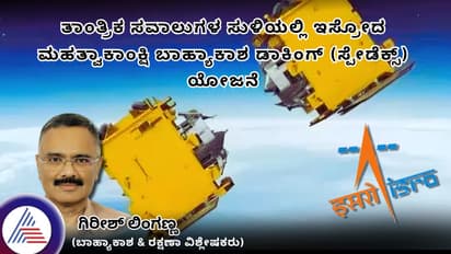 ತಾಂತ್ರಿಕ ಸವಾಲುಗಳ ಸುಳಿಯಲ್ಲಿ ಇಸ್ರೋದ ಮಹತ್ವಾಕಾಂಕ್ಷಿ ಬಾಹ್ಯಾಕಾಶ ಡಾಕಿಂಗ್ ಯೋಜನೆ